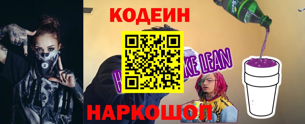 Луховицы  Кодеин Purple Drank  Вход с VPN  Кодеиновый сироп Lean напиток Lean (лин) 